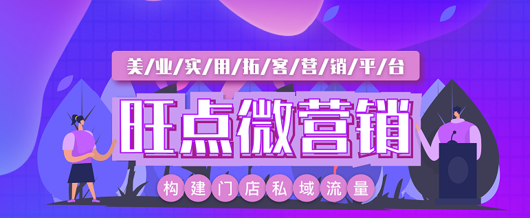 小程序拼团、微商城、促销活动，旺点微营销助理门店拓客引流