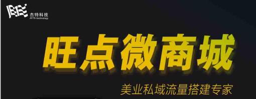 旺点微商城 门店私域流量搭建专家