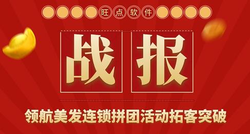 旺点软件小程序拼团帮店成功拓客1600人