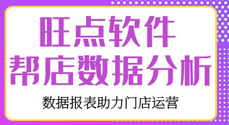 旺点软件自动生成经营报表