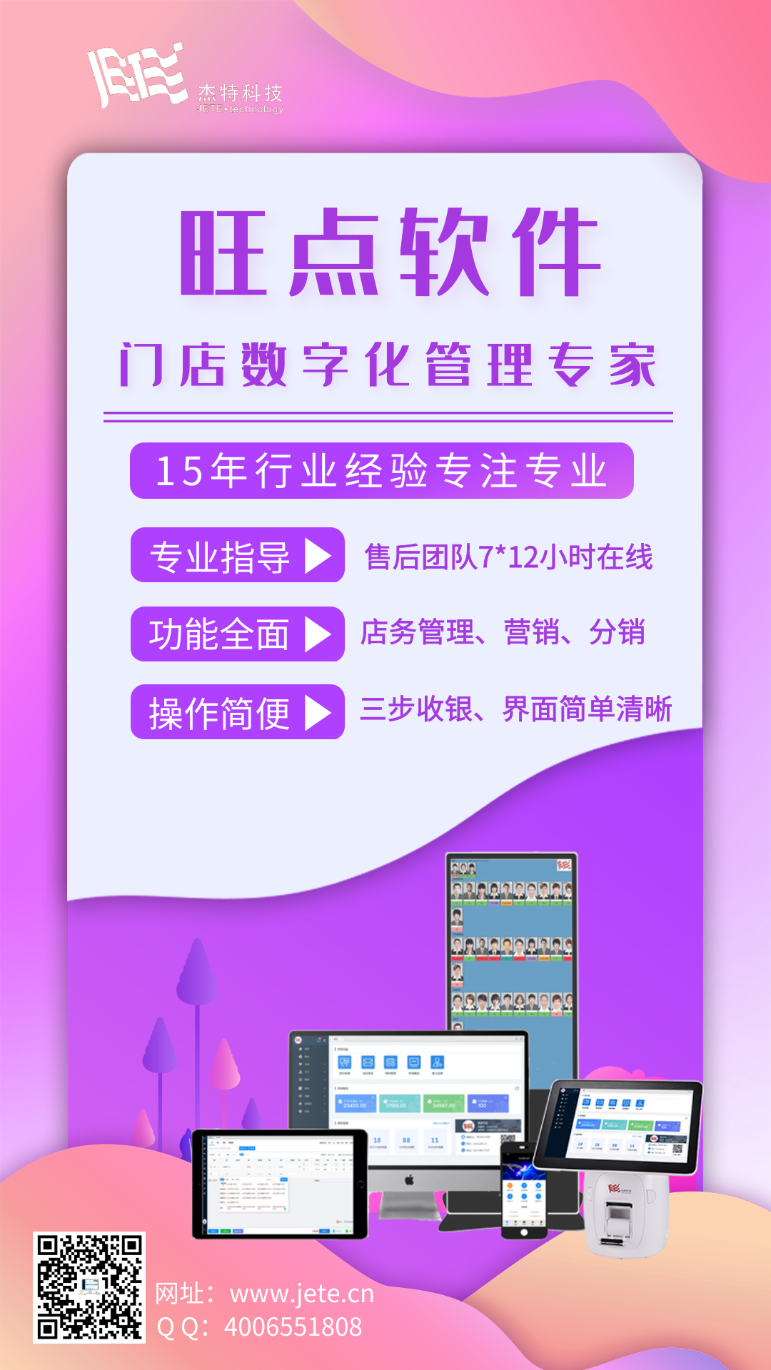 旺点软件15年行业经验  售后团队7*12小时在线  三分钟学会收银操作简便  店务管理、营销拓客应有尽有