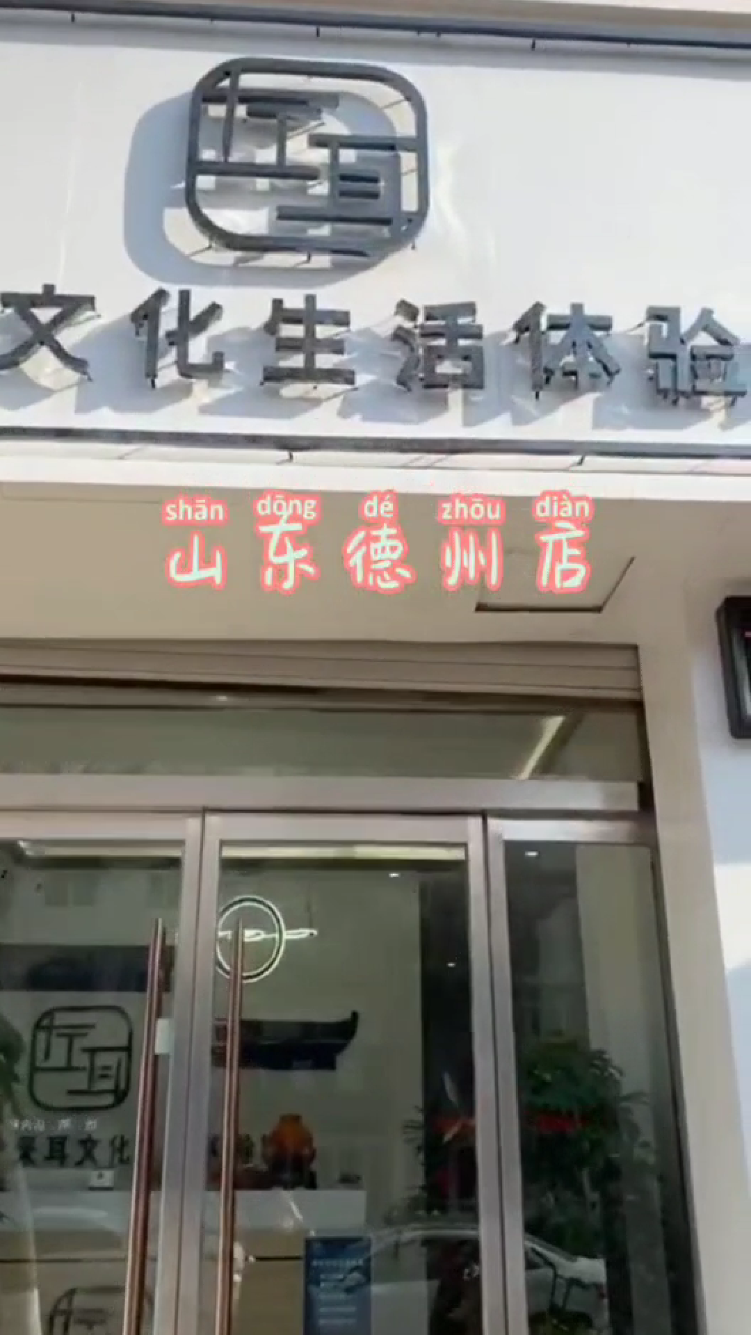 感谢左耳采耳山东德州店的支持 开店用旺点，生意更旺点