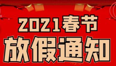 2021旺点软件春节放假通知