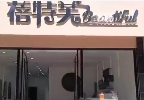 蓓特芙开业大吉