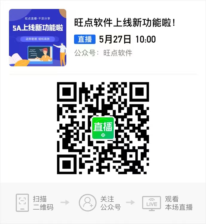 旺点软件上线新功能啦 5月27日10：00，线上直播培训，还可以抽奖哦。