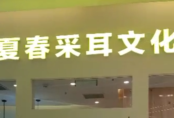 夏春采耳江北金源店开业在即  新店开业用旺点软件