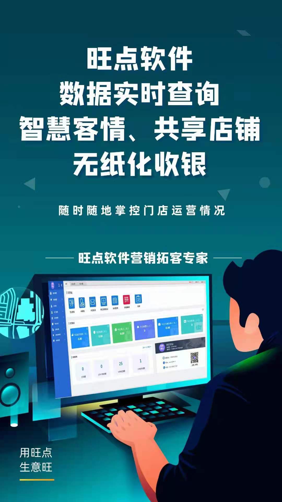 【旺点软件】数据实时查询，智慧客情，共享店铺，无纸化收银