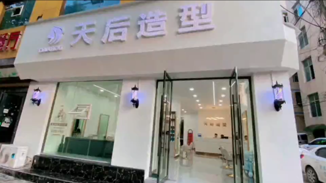 ​利川天后造型美发店开始试营业