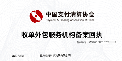 恭喜旺点软件-杰特科技公司成为中国支付清算协会会员。