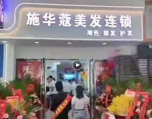 施华蒄连锁