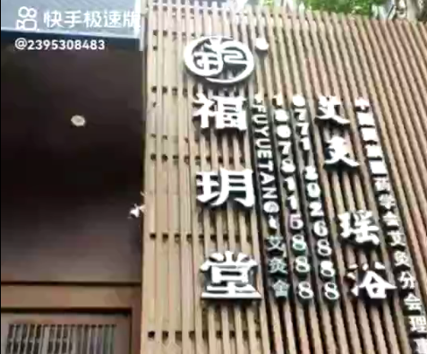 福玥堂连锁店