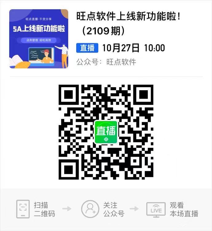 旺点软件上线新功能啦 ，10月27日上午10：00，线上直播间培训，还可以抽奖哦！