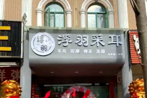 昆明浮羽采耳二分店