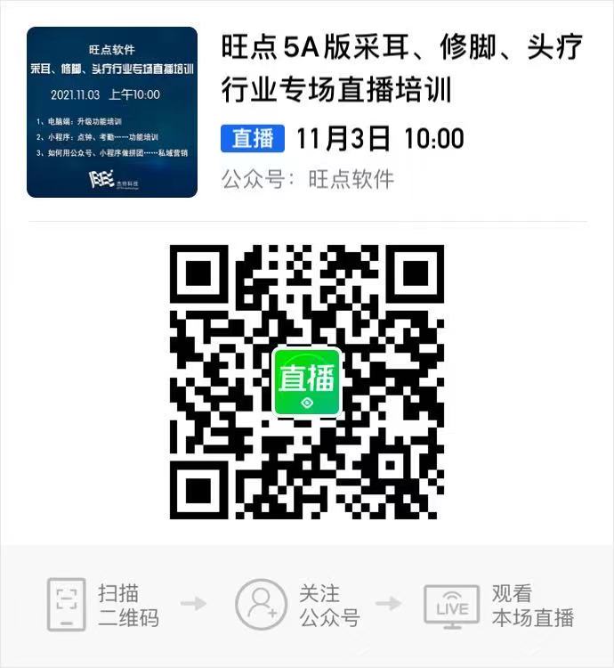 旺点5A版采耳、修脚、头疗行业专场直播培训 2021.11.03 上午10:00 1、电脑端：升级功能培训 2、小程序：点钟、考勤……功能培训 3、如何用公众号、小程序做拼团……私域营销