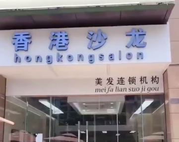 香港沙龙丽日店