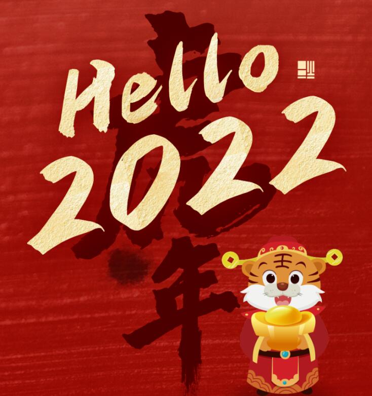 ​关于2022年元旦放假的通知