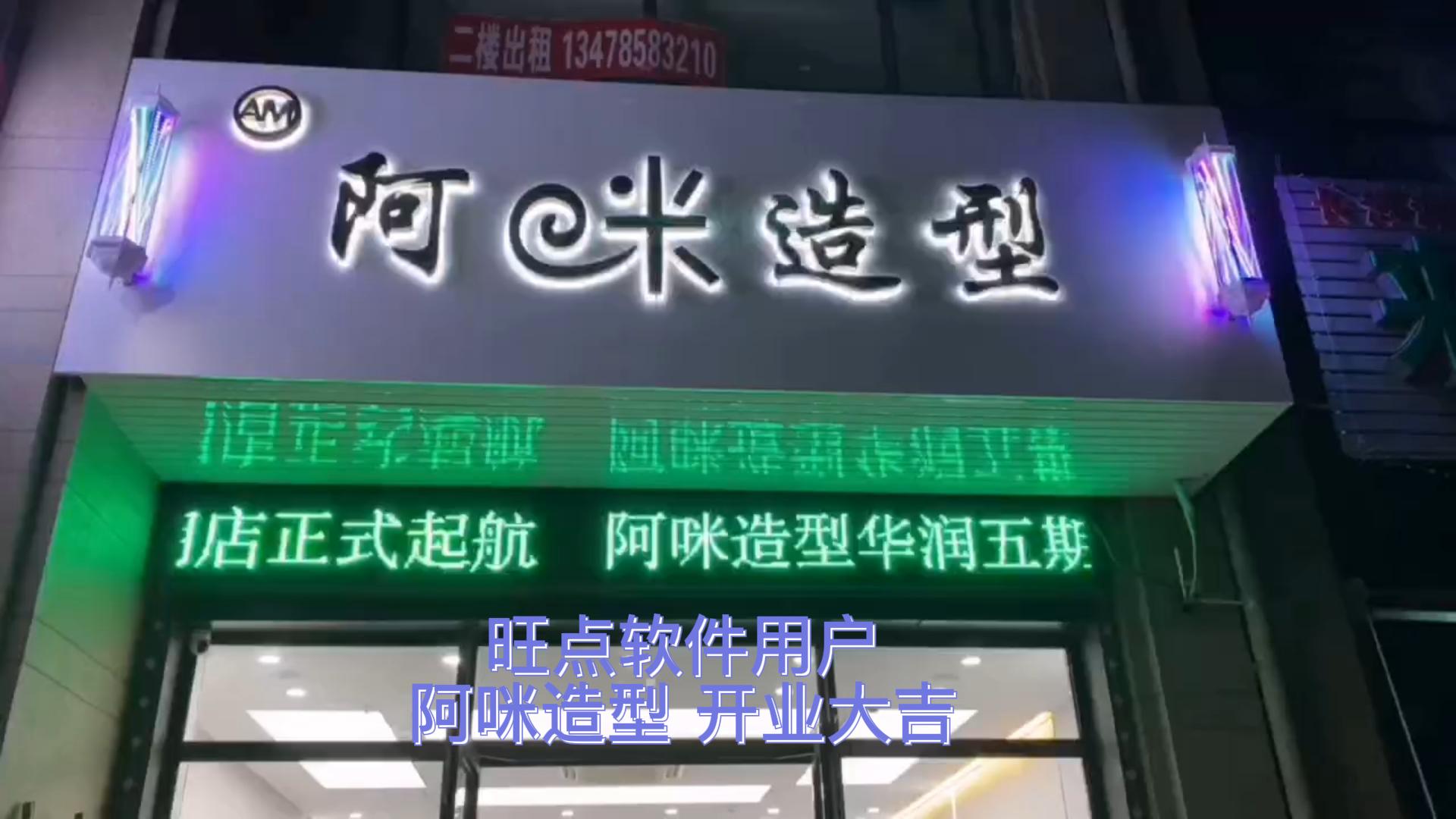 感谢阿咪造型启用旺点5A版系统，操作简单，上手容易，售后无忧，店铺运营管理系统就选#旺点软件