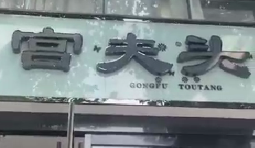 头疗品牌【宫夫头汤】正式启用旺点软件，帮助头疗采耳门店解决店铺管理问题，你有需要，正好我们专业