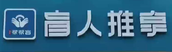 帮帮盲按摩推拿店启用旺点管理软件，实现会员管理、员工业绩提成、店面营业管理信息化