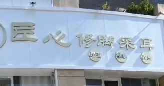 感谢匠心修脚连锁三家店选择旺点软件，房间管理，技师提成管理，手机上下钟，功能齐全，操作简单