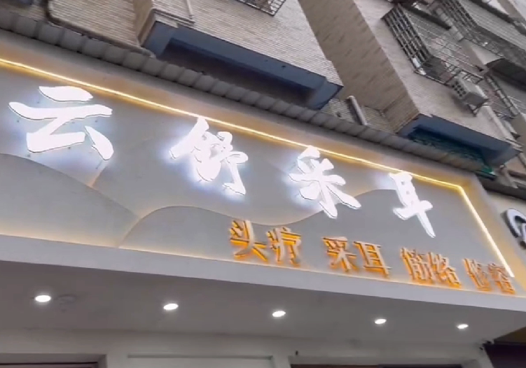 旺点软件房间管理系统 采耳，按摩，头疗店，修脚店都适用 房间管理，技师管理，操作非常简单。 旺点软件值得信任