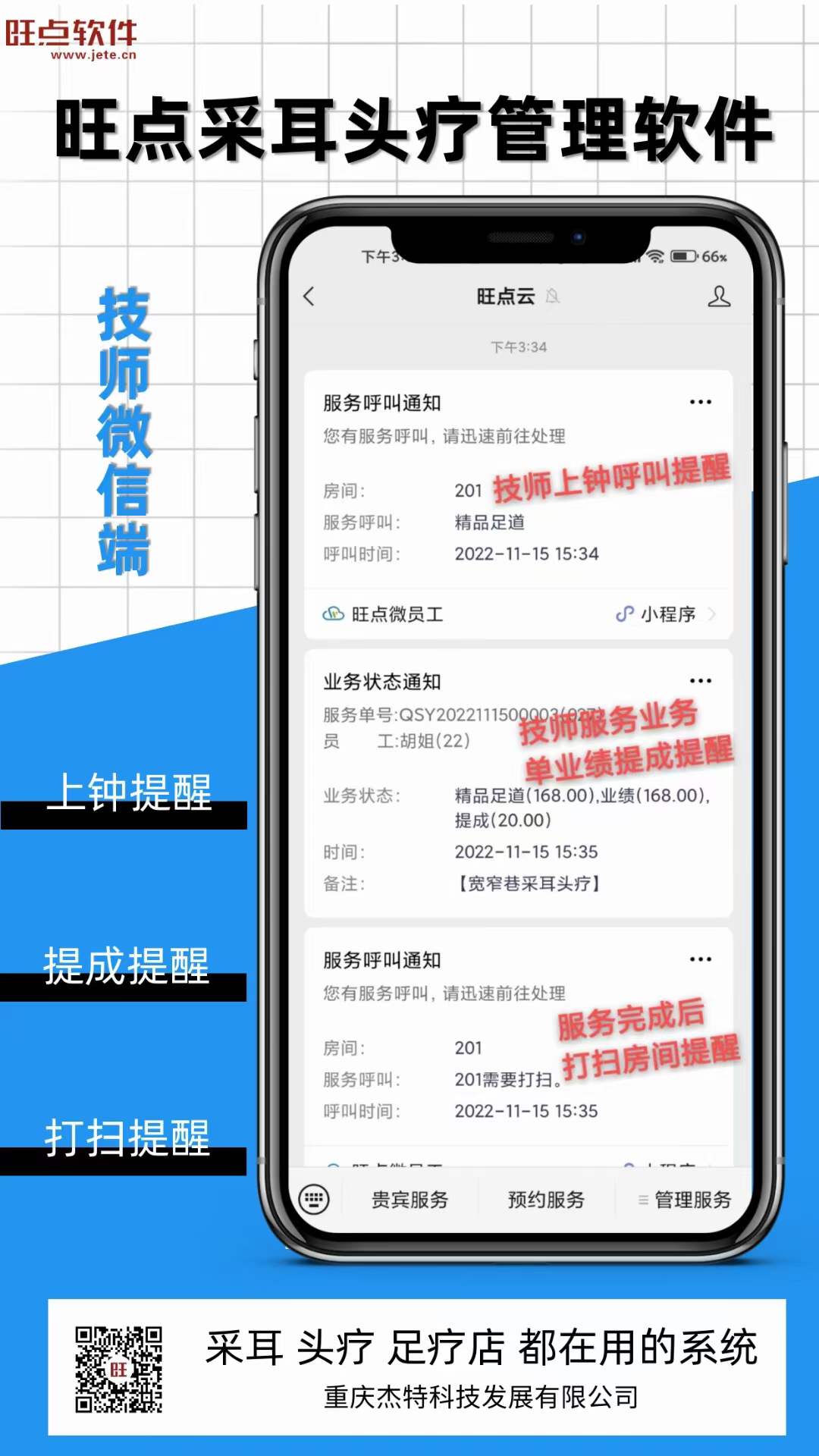 用旺点软件采耳头疗版， 技师手机微信实时提醒， 上钟，下钟提醒； 业绩提成推送提醒； 单据完成后打扫提醒等等一应俱全