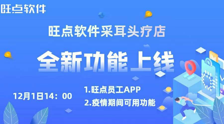 明天下午14:00，旺点软件采耳头疗店新功能上线直播，现在疫情期间可用的功能，帮助门店提高业绩。