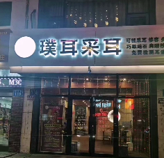 璞耳采耳和平店启用旺点采耳头疗版， 感谢对旺点软件的信任和支持。 房间管理、技师轮排、会员管理、手机上下钟、微信消费推送、业绩提成自动计算等功能助力店家。 开店就用旺点软件，用旺点生意更旺。