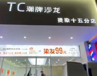 TC潮牌15分店开业，祝开业大吉，感谢再次对我们软件的信任，我们也将一如既往的做好售后服务。#收银系统 #连锁软件#美发店管理软件