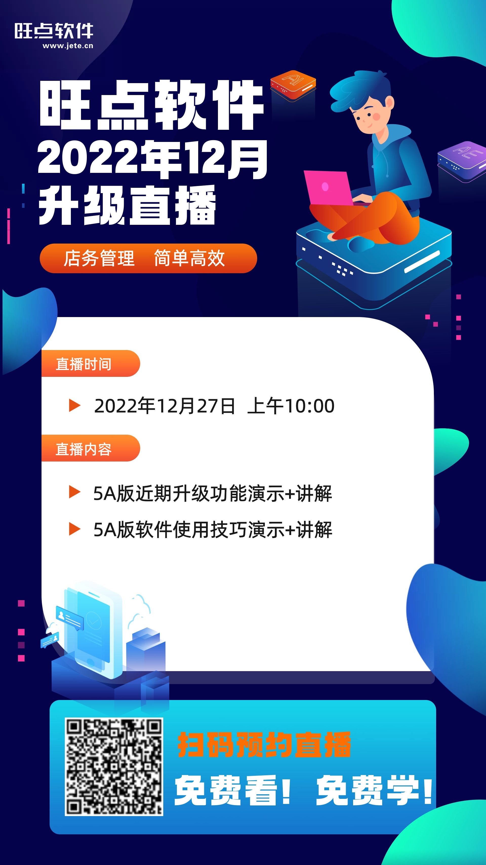 旺点软件上线新功能啦！内容丰富，操作实用，12月27日上午10：00，直播间不见不散！