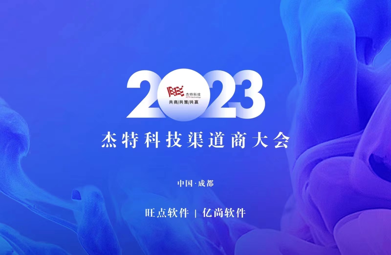 2023杰特科技渠道商大会于2023年5月11日在成都成功举行