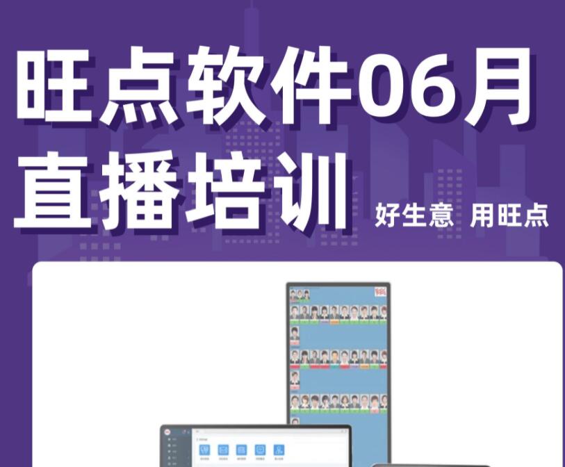 旺点软件每月一次的在线直播培训，明天（6月27日）上午10点开始