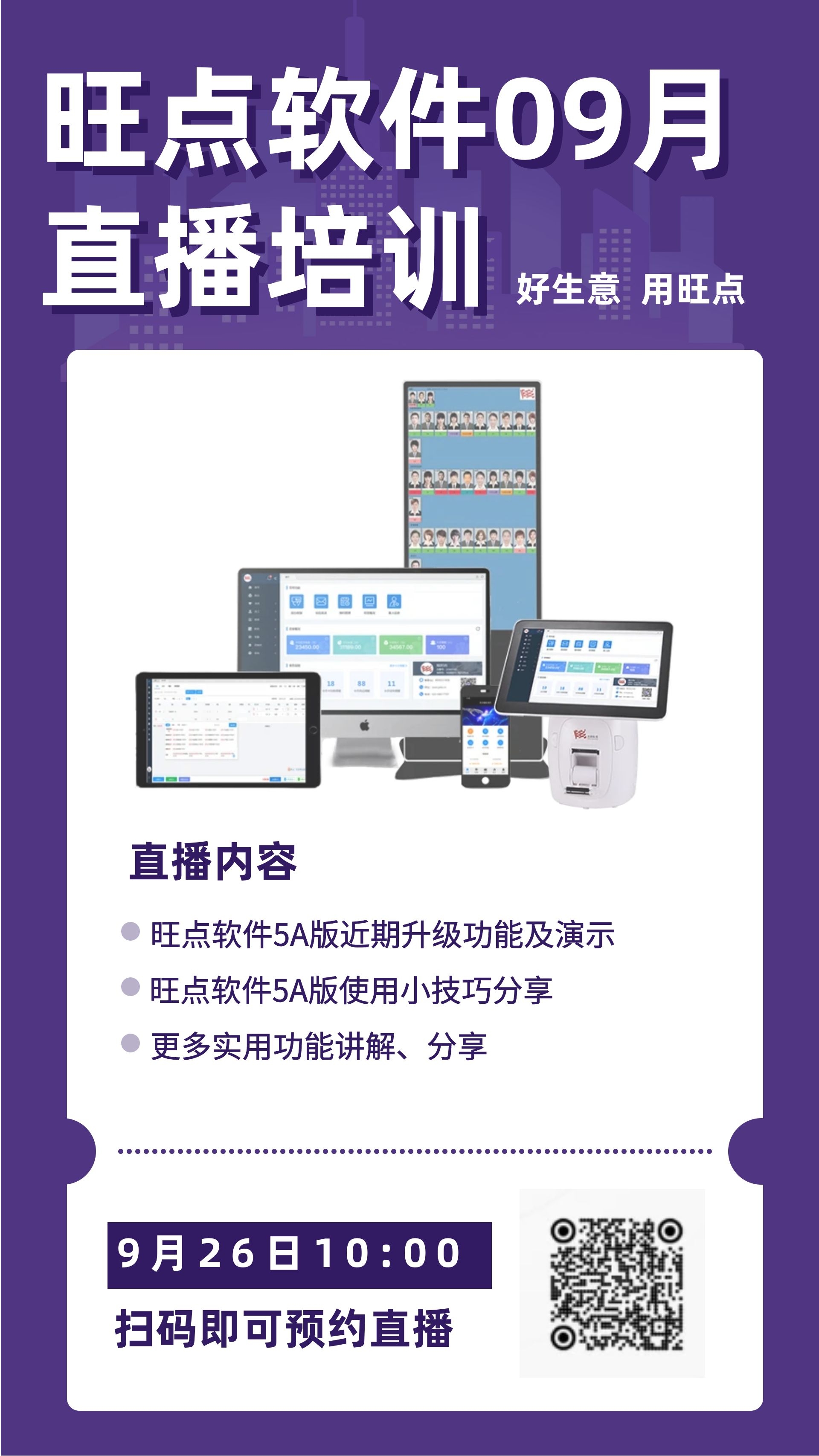 9月26日上午10点旺点软件升级直播培训