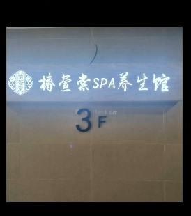 椿萱棠SPA养生启用旺点5A版！