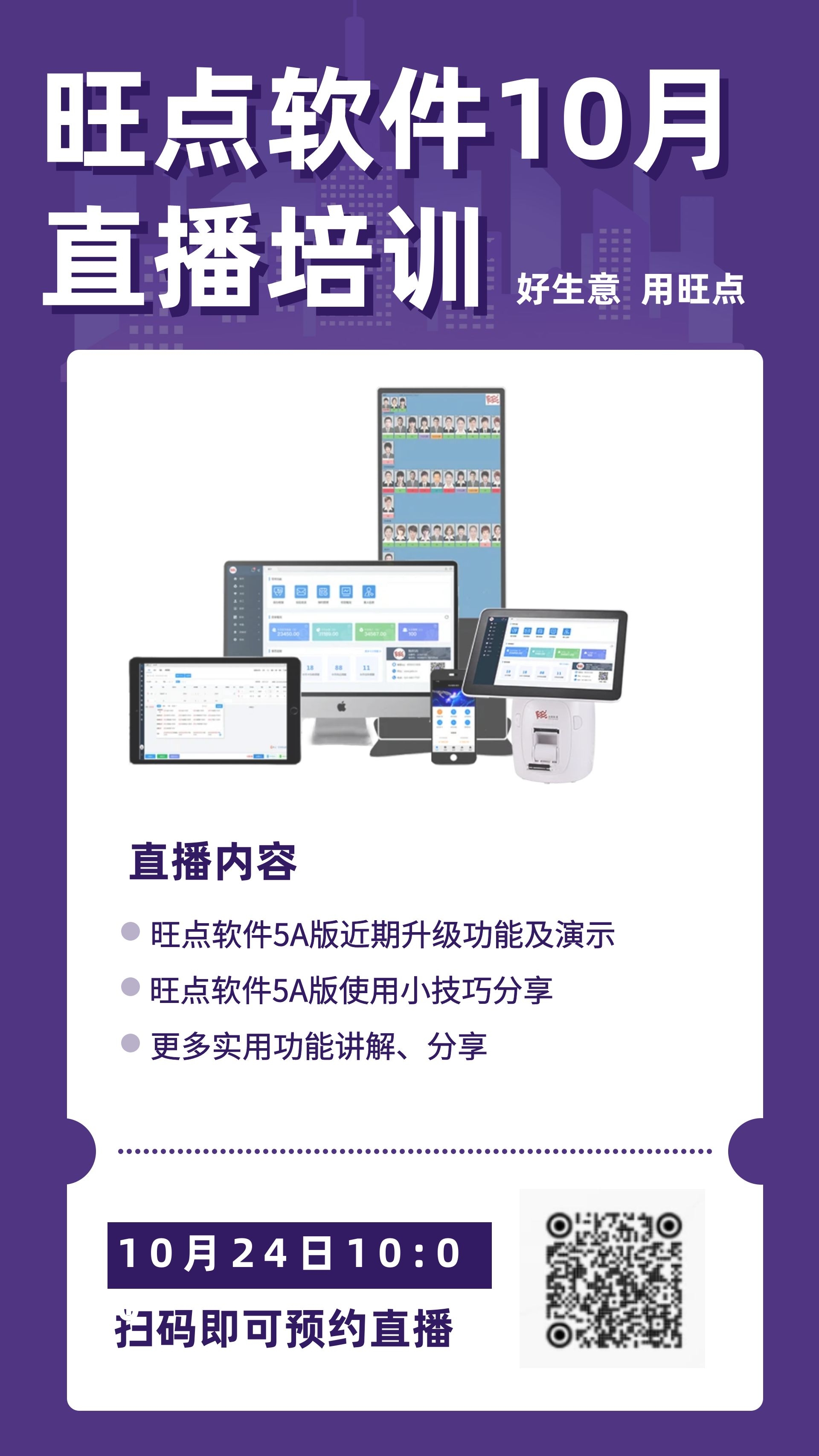 10月24日上午10点旺点软件升级直播培训！