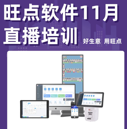 旺点软件每月一次的在线直播培训，明天（11月28日）上午10点开始