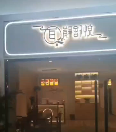 恭贺耳静舒悦采耳门店启用-旺点采耳门店收银系统