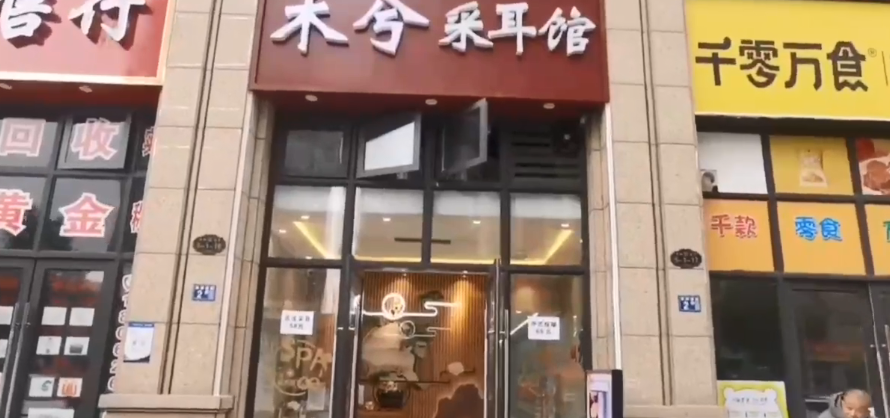 感谢木兮采耳馆西湖店启用-旺点软件