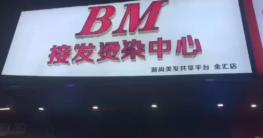 BM接发烫染中心上线-旺点软件