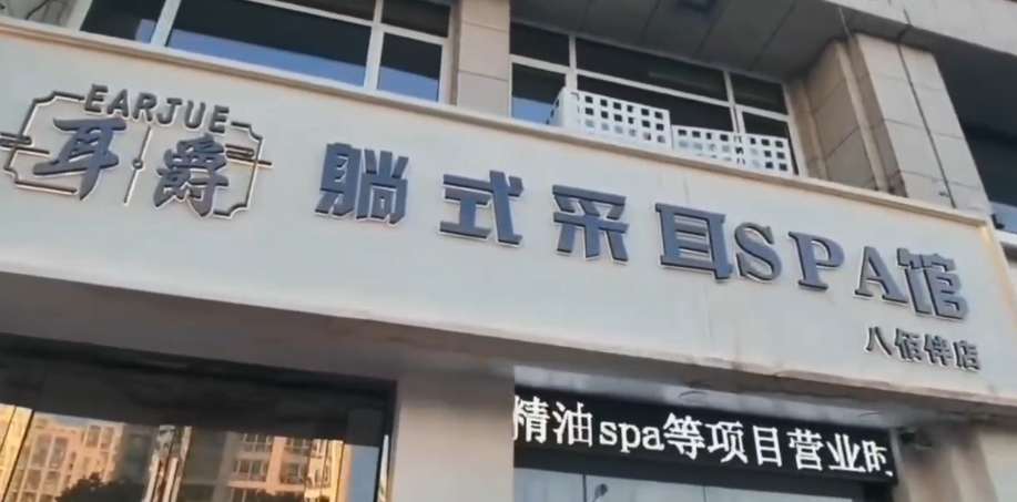 感谢耳爵躺式采耳店启用-旺点软件