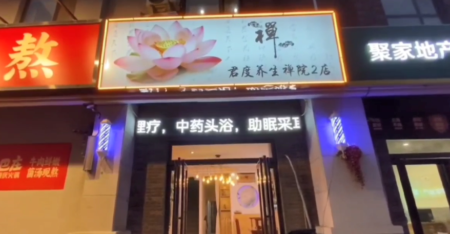 感谢君度养生禅院2店，启用-旺点软件