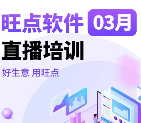 旺点5A版软件上线新功能啦！ 3月26日上午10：00，抖音扫码来直播间学习吧！