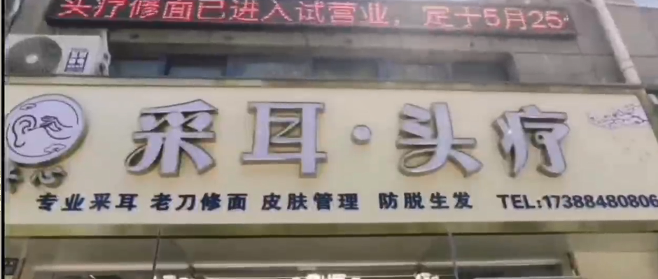 感谢安心采耳头疗馆启用-旺点软件