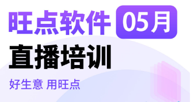 旺点5A版软件上线新功能啦！5月28日上午10：00来直播间学习吧！