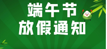 2024端午节放假通知！