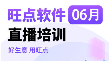 旺点5A版软件上线新功能啦！快来直播间学习吧！