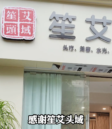 恭祝笙艾头域开业大吉，生意兴隆！