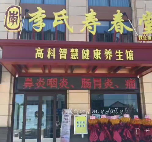 李氏寿春堂旗舰店上线-旺点软件