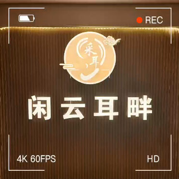 感谢闲云耳畔启用旺点5a采耳版