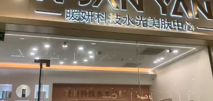 恭贺暖妍科技水光美肤中心上线—旺点管理系统